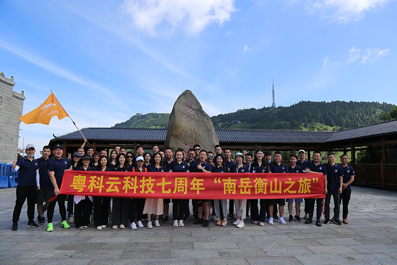 2022年6月26日，是粵科云科技成立七周年的日子。在公司組織下，粵科云科技及下屬各分支機構員工共同參加了七周年紀念活動“南岳衡山之旅”。同時公司亦對入職公司七周年的資深員工進行頒獎，以資鼓勵。
